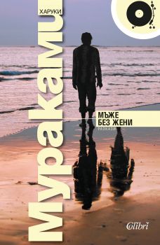 Мъже без жени - Харуки Мураками - Колибри - Онлайн книжарница Ciela | Ciela.com