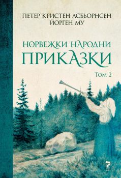 Норвежки народни приказки - том 2 - Петер Кристен Асбьорнсен и Йорген Му - 9789543306206 - Унискорп - Онлайн книжарница Ciela | ciela.com