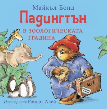 Падингтън в зоологическата градина - Майлък Бонд - ИнфоДАР - 9786192441630 - Онлайн книжарница Ciela | ciela.com
