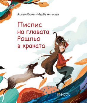 Писпис на главата, Рошльо в краката - Ахмет Бюке - Труд - 9789543989164 - Онлайн книжарница Ciela | ciela.com