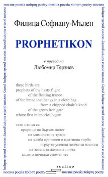 Prophetikon  (Профетикон) 