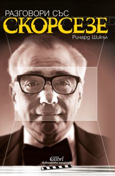 Разговори със Скорсезе - Колибри - Онлайн книжарница Ciela | Ciela.com