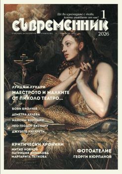 Съвременник - брой 1/2026 - Труд - 9770204696002-01-26 - Онлайн книжарница Ciela | ciela.com