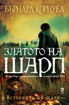 Историите на Шарп - книга 9 - Златото на Шарп - Бърнард Корнуел - 9789543306350 - Унискорп - Онлайн книжарница Ciela | ciela.com