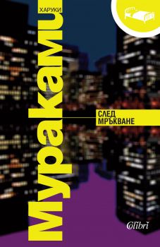 След мръкване - Харуки Мураками - Колибри - Онлайн книжарница Ciela | Ciela.com