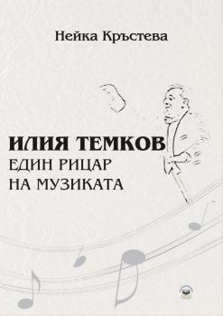 Илия Темков - Един рицар на музиката