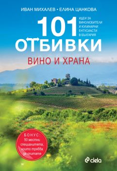101 Отбивки - вино и храна - Иван Михалев, Елина Цанкова - Сиела - 9789542850847 - Онлайн книжарница Ciela | ciela.com
