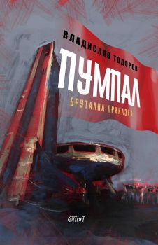 Е-книга Пумпал - Владислав Тодоров - 9786190200307 - Колибри - Онлайн книжарница Ciela | ciela.com