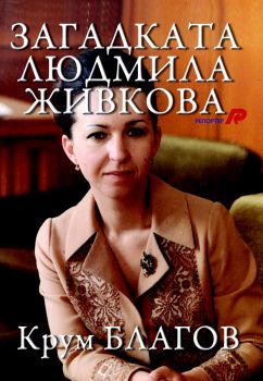 Загадката Людмила Живкова е-книга - Онлайн книжарница Сиела | Ciela.com