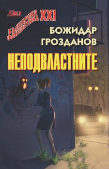 Неподвластните