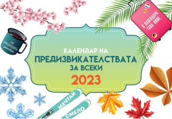 Календар на предизвикателствата за 2023 г. - Онлайн книжарница Сиела | Ciela.com