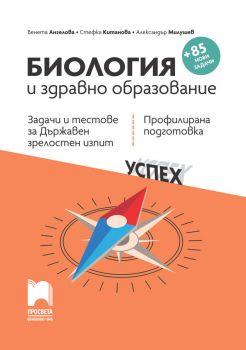 Биология и здравно образование - Задачи и тестове за 12. клас - Просвета - 21208109330 - Онлайн книжарница Ciela | Ciela.com