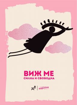 Виж ме - силна и свободна - 9786197766073 - Кота 0 - Онлайн книжарница Ciela | ciela.com