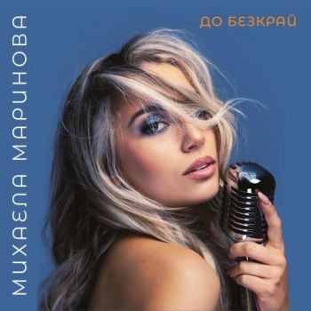 Михаела Маринова - До безкрай - CD