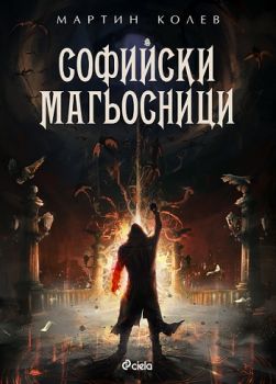 Софийски магьосници - Мартин Колев - Сиела - 9789542823339 - Онлайн книжарница Ciela | Ciela.com 
