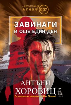 Завинаги и още един ден - Антъни Хоровиц - 9789543653133 - Еднорог - Онлайн книжарница Ciela | ciela.com