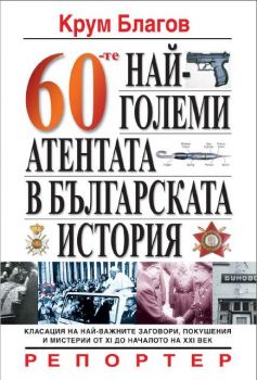 60-те най-големи атентата в българската история
