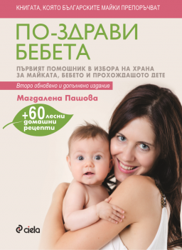 По-здрави бебета-нова книга-Магдалена Пашова-Сиела-9789542824985-Поръчка от онлайн книжарница Ciela.com