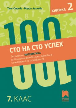 Сто на сто успех. Тестове по математика за Националното външно оценяване - Книжка 2 - Мария Лилкова, Таня Стоева - 9789540145143 - Просвета - Онлайн книжарница Ciela | ciela.com