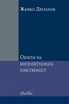 Обекти на интелектуалната собственост