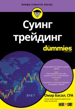 Суинг трейдинг For Dummies - Омар Басал - 9789546565037 - АлексСофт - Онлайн книжарница Ciela | ciela.com