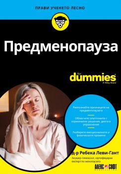 Предменопауза For Dummies - д-р Ребека Леви-Гант- 9789546565044 - АлексСофт - Онлайн книжарница Ciela | ciela.com
