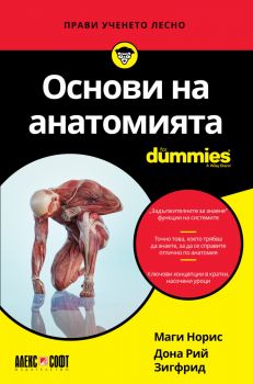 Основи на анатомията For Dummies - Маги Норис - 9789546565112 - АлексСофт - Онлайн книжарница Ciela | ciela.com