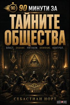 90 минути за Тайните общества - Себастиан Норт - 9789546565365 - АлексСофт - Онлайн книжарница Ciela | ciela.com