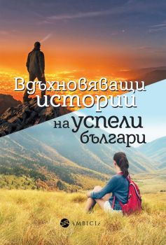 Вдъхновяващи истории на успели българи-Авторски колектив-Интерактивен Дизайн-9786197432008-Ciela.com4