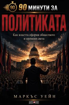 90 минути за Политиката - Маркъс Уейн - 9789546565358 - АлексСофт - Онлайн книжарница Ciela | ciela.com