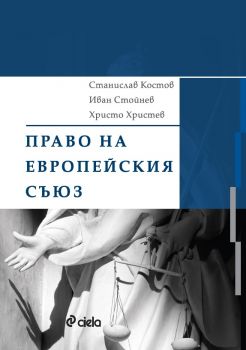 Право на Европейския съюз - Станислав Костов, Иван Стойнев, Христо Христев - Сиела - 9789542855194 - Онлайн книжарница Ciela | ciela.com