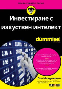 Инвестиране с изкуствен интелект For Dummies - Пол Младенович - АлексСофт - 9789546564856 - Онлайн книжарница Ciela | ciela.com