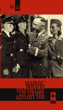Мъртвецът от Шпрее - Маркус Виганд - 9786192620660 - Black Flamingo Publishing - Онлайн книжарница Ciela | ciela.com

