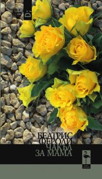 Чакъл за мама - Беатрис Фероли - 9786192620615 - Black Flamingo Publishing - Онлайн книжарница Ciela | ciela.com
