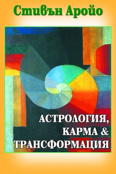  Астрология, карма и трансформация