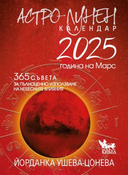 Астро-лунен календар 2025 - Йорданка Ушева-Цонева - 9786192710224 - Кибеа - Онлайн книжарница Ciela | ciela.com