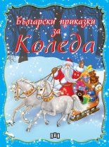 Български приказки за Коледа