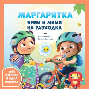 Маргаритка - Биби и Мими на разходка - Илия Деведжиев, Веселка Велинова - Сиела - 9789542850489 - Онлайн книжарница Ciela | ciela.com