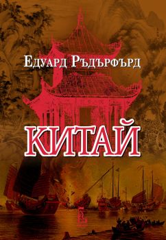 Дъблин - Основаване - том 1 - Едуард Ръдърфърд - 9789543653096 - Еднорог - Онлайн книжарница Ciela | ciela.com