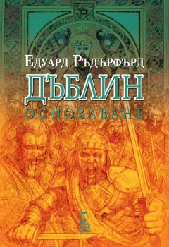 Дъблин - Основаване - Том 2 - предстоящо