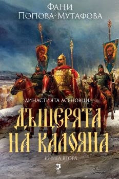 Дъщерята на Калояна - второ издание - Фани Попова-Мутафова - Унискорп - 9789543305919 - Онлайн книжарница Ciela | ciela.com