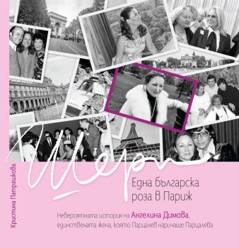 Една българска роза в Париж - Невероятната история на Ангелина Димова - Кристина Патрашкова 9786197723816 - Престиж - Онлайн книжарница Ciela  ciela.com