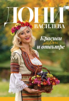 Красиви отвън и отвътре - Дони Василева - 9786199307908 - Онлайн книжарница Ciela | ciela.com
