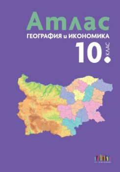 Атлас по география и икономика за 10. клас - БГ Учебник - 9786191872589 - Онлайн книжарница Ciela | ciela.com