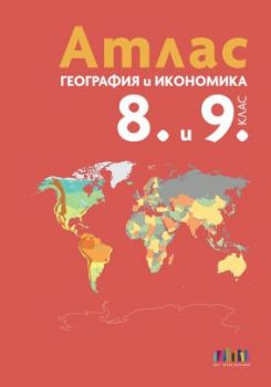 Атлас по география и икономика за 8. и 9. клас - БГ Учебник - 9786191872572 - Онлайн книжарница Ciela | ciela.com