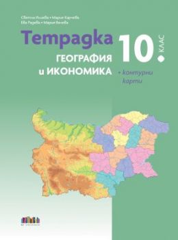 Тетрадка по география и икономика за 10. клас + Контурни карти - БГ Учебник - 9786191872619 - Онлайн книжарница Ciela | ciela.com