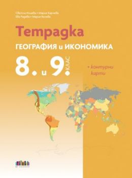 Тетрадка по география и икономика за 8. и 9. клас + Контурни карти - предстоящо