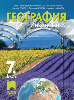 География и икономика за 7. клас - 9789540136509 - ciela.com