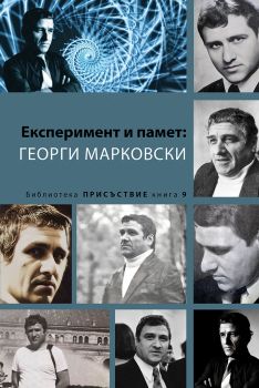 Експеримент и памет - Георги Марковски - 9789545332166 - Кралица МАБ - Онлайн книжарница Ciela | ciela.com