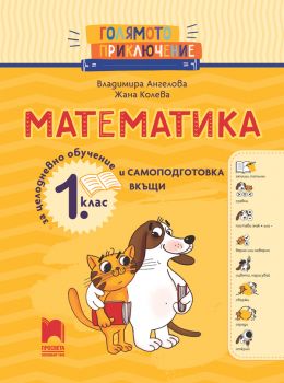 Голямото приключение - Математика за 1. клас - Помагало за целодневно обучение и самоподготовка вкъщи - Владимира Ангелова, Жана Колева - Просвета - 9789540145228 - Онлайн книжарница Ciela | ciela.com